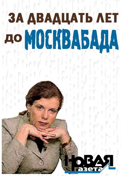 Латынина Юлия - За двадцать лет до Москвабада скачать бесплатно