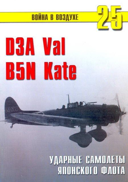 Иванов С. - D3A «Val» B5N «Kate» ударные самолеты японского флота скачать бесплатно