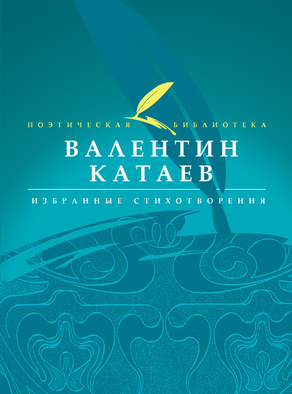 Катаев Валентин - Избранные стихотворения скачать бесплатно
