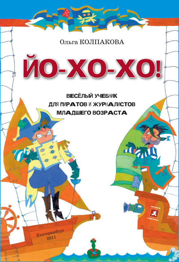 Колпакова Ольга - ЙО-ХО-ХО! Весёлый учебник для пиратов и журналистов младшего возраста скачать бесплатно