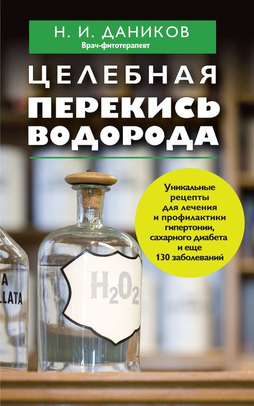 Даников Николай - Целебная перекись водорода скачать бесплатно