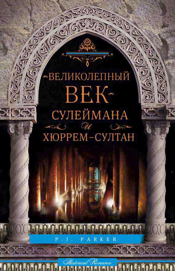 Паркер П. - «Великолепный век» Сулеймана и Хюррем-султан скачать бесплатно