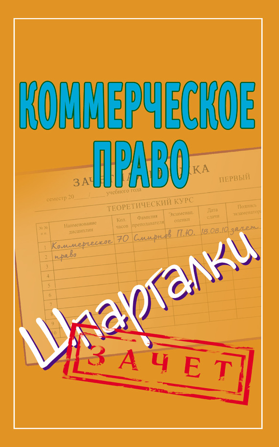 Смирнов Павел - Коммерческое право. Шпаргалки скачать бесплатно