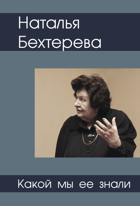 Медведев Святослав - Наталья Бехтерева – какой мы ее знали скачать бесплатно