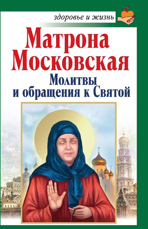Чуднова Анна - Матрона Московская. Молитвы и обращения к Святой скачать бесплатно