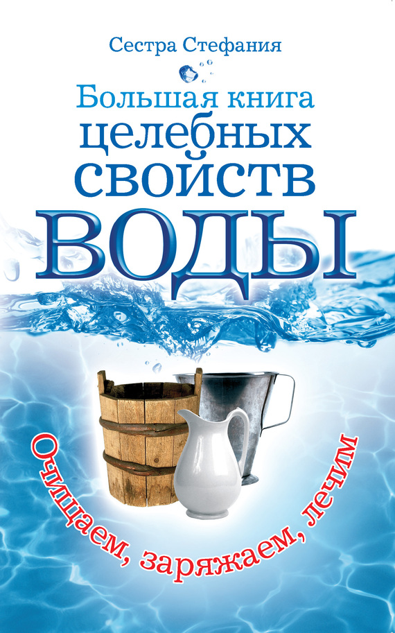 Стефания Сестра - Большая книга целебных свойств воды. Как лечить себя водою скачать бесплатно