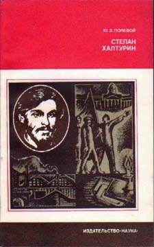 Полевой Юзеф - Степан Халтурин скачать бесплатно