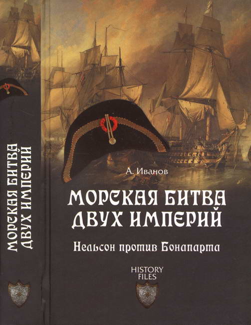 Иванов Андрей - Морская битва двух империй. Нельсон против Бонапарта скачать бесплатно