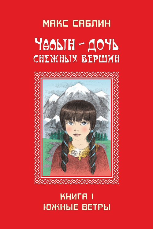 Саблин Макс - Чалын – дочь снежных вершин. Книга 1. Южные ветры скачать бесплатно