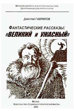 Гаврилов Дмитрий - Отметина Сатаны, или Зов Мастера — 2 скачать бесплатно