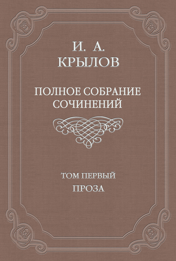 Крылов Иван - Полное собрание сочинений. Том 1. Проза скачать бесплатно