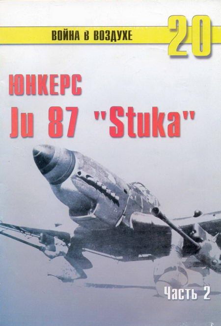 Иванов С. - Ju 87 «Stuka» Часть 2 скачать бесплатно