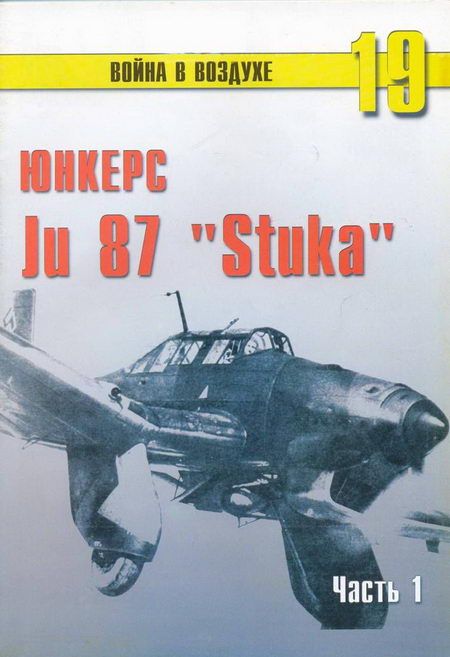 Иванов С. - Ju 87 «Stuka» часть 1 скачать бесплатно