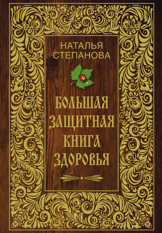 Степанова Наталья - Большая защитная книга здоровья скачать бесплатно