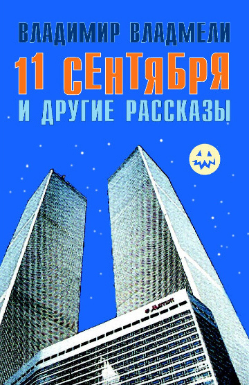 Владмели Владимир - 11 сентября и другие рассказы скачать бесплатно