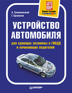 Бранихин Георгий - Устройство автомобиля для сдающих экзамены в ГИБДД и начинающих водителей скачать бесплатно