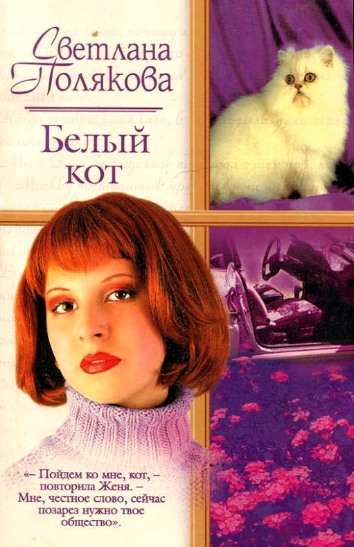 Полякова Светлана - Белый кот скачать бесплатно