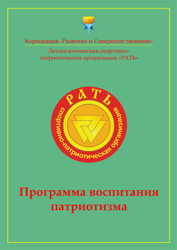 Авторов Коллектив - Программа воспитания патриотизма «Рать» скачать бесплатно