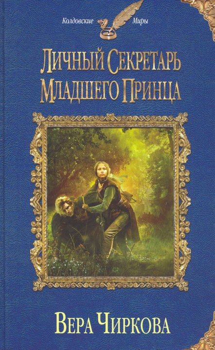 Чиркова Вера - Личный секретарь младшего принца скачать бесплатно