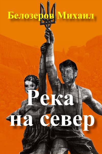 Белозеров Михаил - Река на север скачать бесплатно