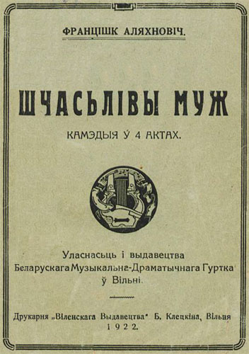 Аляхновіч Францішак - Шчасьлівы муж скачать бесплатно