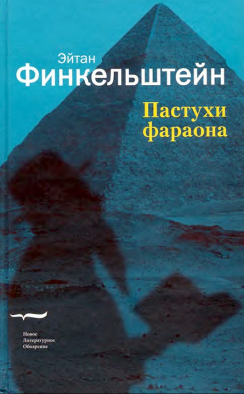 Финкельштейн Эйтан - Пастухи фараона скачать бесплатно