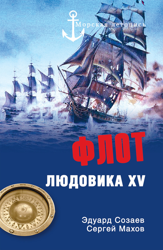 Созаев Эдуард - Флот Людовика XV скачать бесплатно
