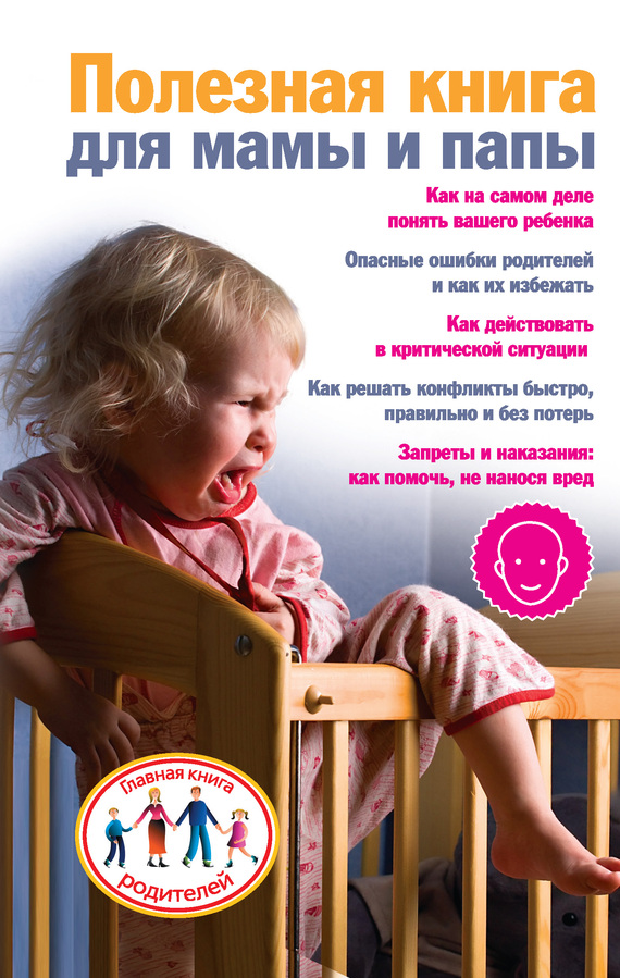 Скачкова Ксения - Полезная книга для мамы и папы скачать бесплатно