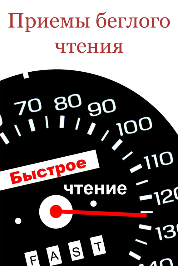 Мельников Илья - Приемы беглого чтения скачать бесплатно