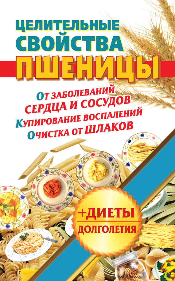 Кузовлева Наталья - Целительные свойства пшеницы скачать бесплатно