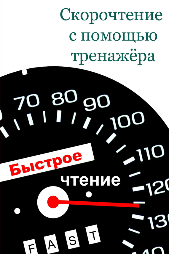 Мельников Илья - Скорочтение с помощью тренажёра скачать бесплатно