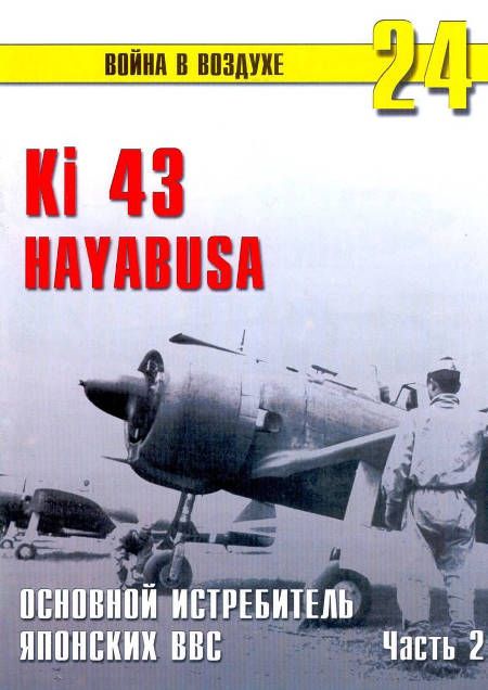 Иванов С. - Ki 43 «Hayabusa» часть 2 скачать бесплатно