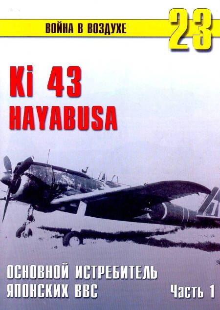 Иванов С. - Ки-43 «Hayabusa» Часть 1 скачать бесплатно