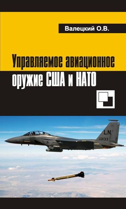 Валецкий Олег - Управляемое авиационное оружие США и НАТО скачать бесплатно