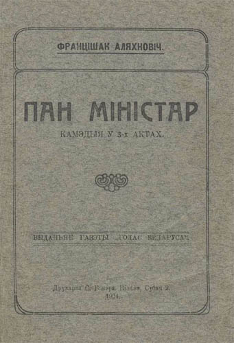 Аляхновіч Францішак - Пан міністар скачать бесплатно