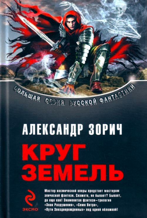 Зорич Александр - Сборник "Круг Земель" скачать бесплатно