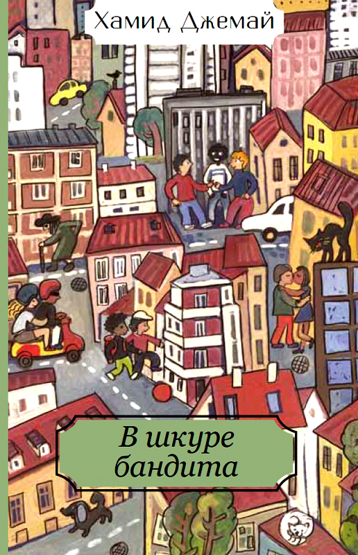 Джемай Хамид - В шкуре бандита скачать бесплатно