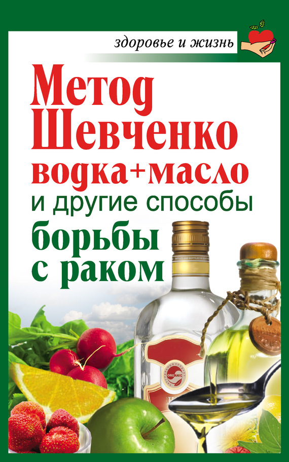 Савина Анастасия - Метод Шевченко (водка + масло) и другие способы борьбы с раком скачать бесплатно