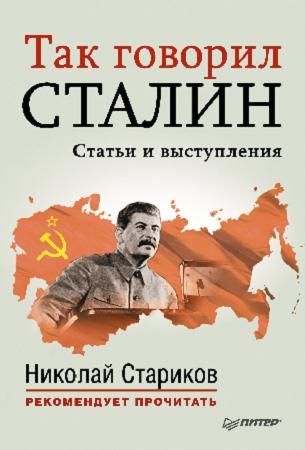 Стариков (составитель) Николай - Так говорил Сталин (статьи и выступления) скачать бесплатно
