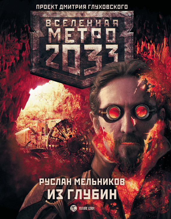 Мельников Руслан - Метро 2033: Из Глубин, Скачать Бесплатно Книгу.