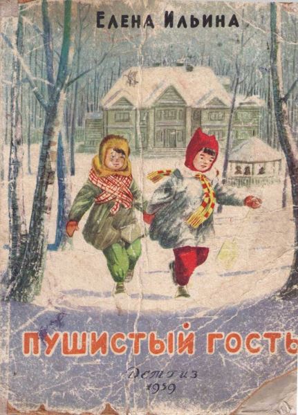 Ильина Елена - Пушистый гость (издание 1959 года) скачать бесплатно