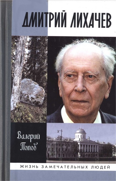 Попов Валерий - Дмитрий Лихачев  скачать бесплатно