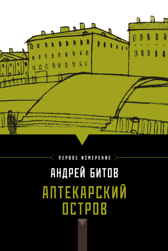 Битов Андрей - Аптекарский остров (сборник) скачать бесплатно