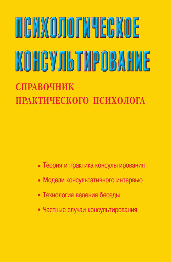 Соловьева Светлана - Психологическое консультирование. Справочник практического психолога скачать бесплатно