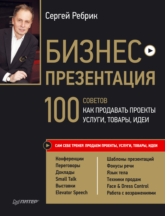 Ребрик Сергей - Бизнес-презентация. 100 советов, как продавать проекты, услуги, товары, идеи скачать бесплатно