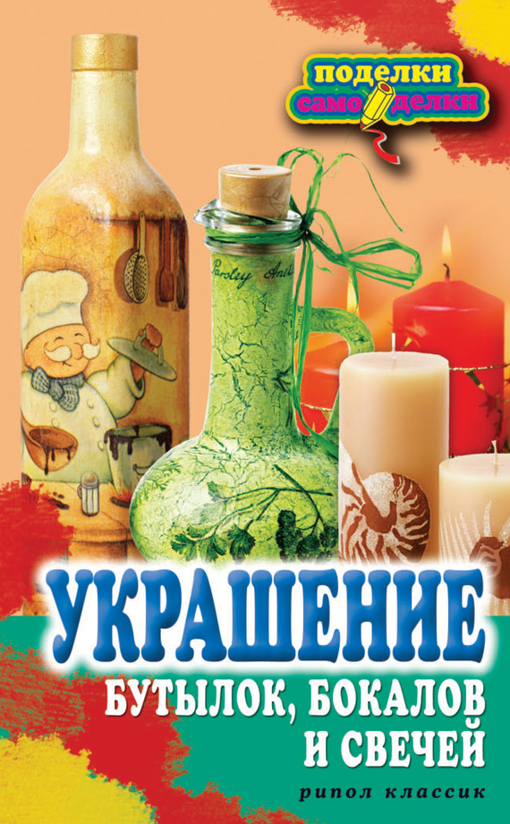 Преображенская Вера - Украшение бутылок, бокалов и свечей скачать бесплатно