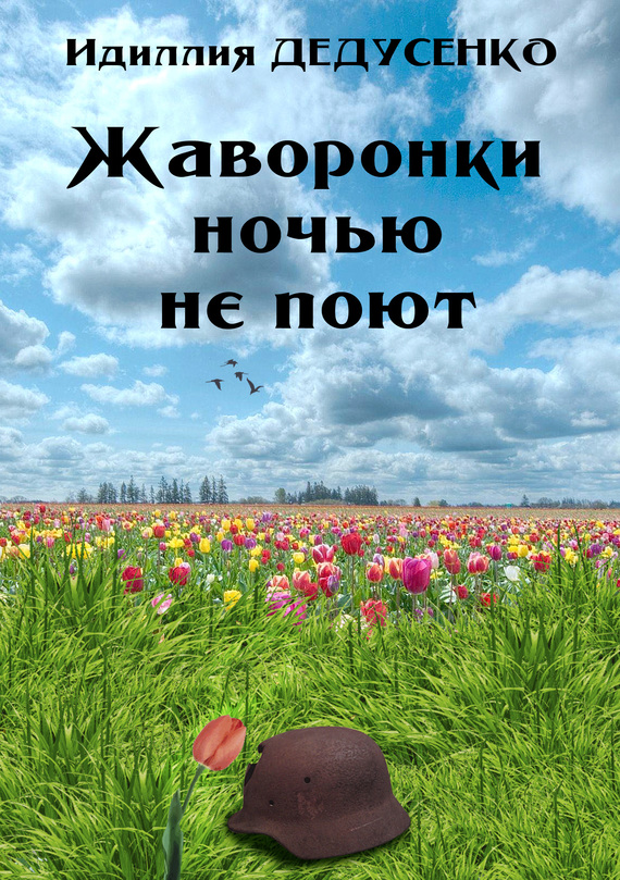 Дедусенко Идилля - Жаворонки ночью не поют скачать бесплатно