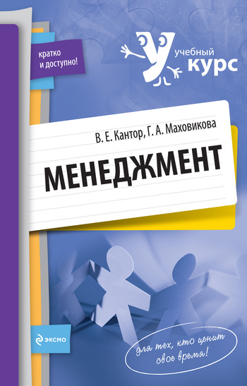 Кантор Владимир - Менеджмент: учебный курс скачать бесплатно