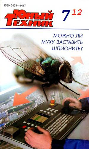 Журнал «Юный техник» - Юный техник, 2012 № 07 скачать бесплатно
