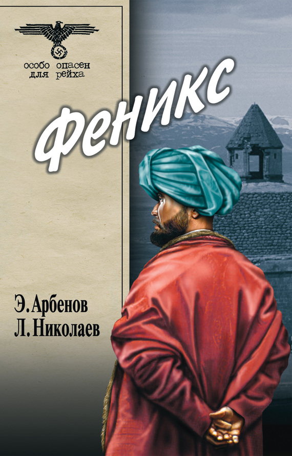 Николаев Леонид - Феникс скачать бесплатно